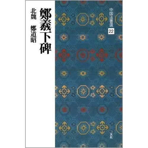 鄭羲下碑[北魏・鄭道昭 楷書] (中国法書選 22)