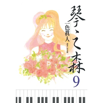 琴之森(09)_Readmoo讀墨電子書