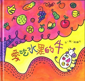 愛吃水果的牛[二手書_全新]