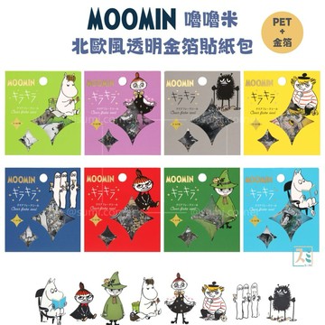 ［SUMI選物］嚕嚕米 貼紙 手帳貼紙 嚕嚕米 小不點 貼紙包 moomin 北歐風 金箔貼紙 小貼紙 日本貼紙