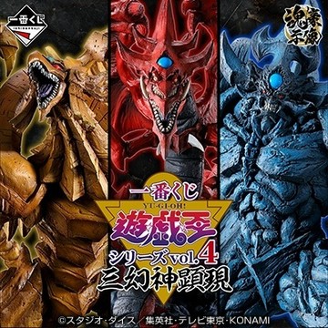 🔥鹿本🔥有貨 日版 一番賞 遊戲王 vol.4 三幻神 A賞 太陽神 翼神龍 B賞 巨神兵 C賞 天空龍 最後賞