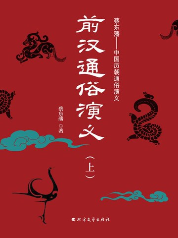 【電子書】前汉通俗演义（上册）