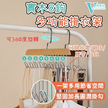 【VENCEDOR】 木質八鉤衣架 背心衣架 內衣架 復古衣架 領帶掛勾 衣物收納架 衣架掛鉤 桃園門市現貨 499免運