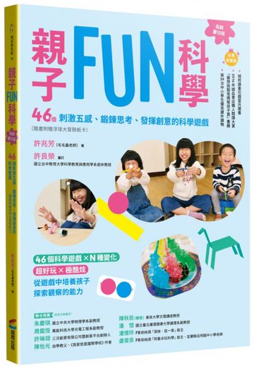 親子FUN科學（長銷慶功版）：46個刺激五感、鍛鍊思考、發揮創意的科學遊戲（隨書附贈浮球大冒險紙卡）【城邦讀書花園】