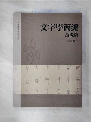 【書寶二手書T5／文學_KPK】文字學簡編-基礎篇_許錟輝