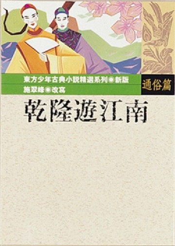 乾隆遊江南[二手書_良好]