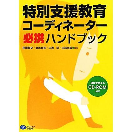 特別支援コーディネーター必携ハンドブック／相澤雅文，清水貞夫，二通諭，三浦光哉