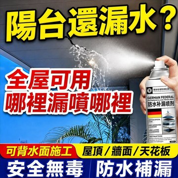 24H特賣🔥新升級德國進口外牆防水補牆噴劑 透明防水噴劑 天台漏水 屋頂漏水修補劑 樓頂裂縫堵漏 房屋滲水自噴防水膠