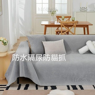 ❤️客廳 沙發巾 沙發布 防水防漏防貓抓沙發巾蓋布不粘毛機洗防滑沙發墊全包萬能沙發罩巾❤️