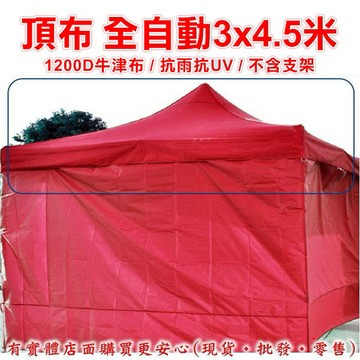 【現貨】頂布 遮陽篷 頂布-全自動3x4.5米1200D 帳篷 客廳帳 帳篷露營 停車棚 遮陽棚 加厚抗UV 興雲網購