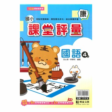 明霖國小課堂評量康版國語4上