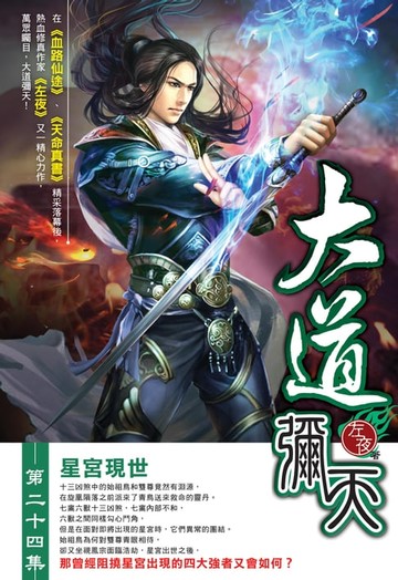 【電子書】大道彌天24星宮現世