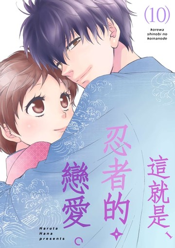 【電子書】這就是,忍者的戀愛。(第10話)