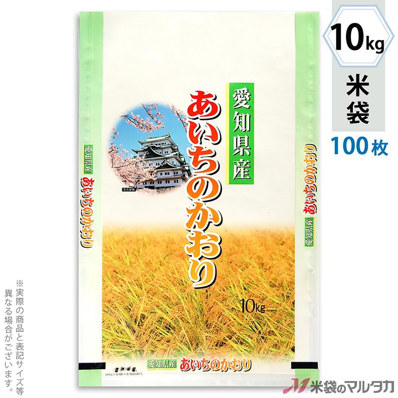 米袋 ラミ フレブレス 愛知産あいちのかおり 城 10kg用 100枚セット MN-7630