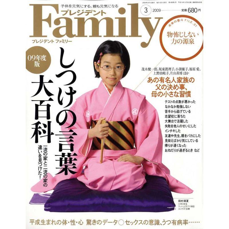 プレジデント Family (ファミリー) 2009年 03月号 雑誌