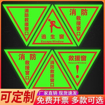 🥇夜光消防救援窗口標識貼緊急救援窗口應急逃生貼紙逃生窗口定製