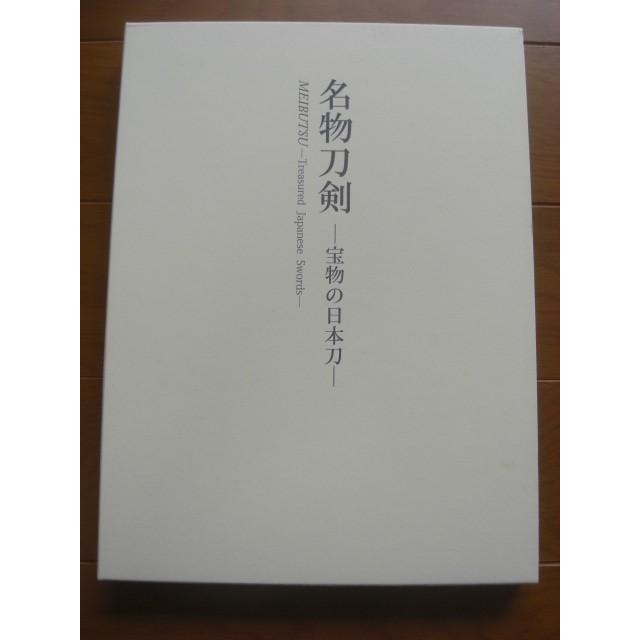 名物刀剣 ー宝物の日本刀ー 図録(白外箱・紺カバー)