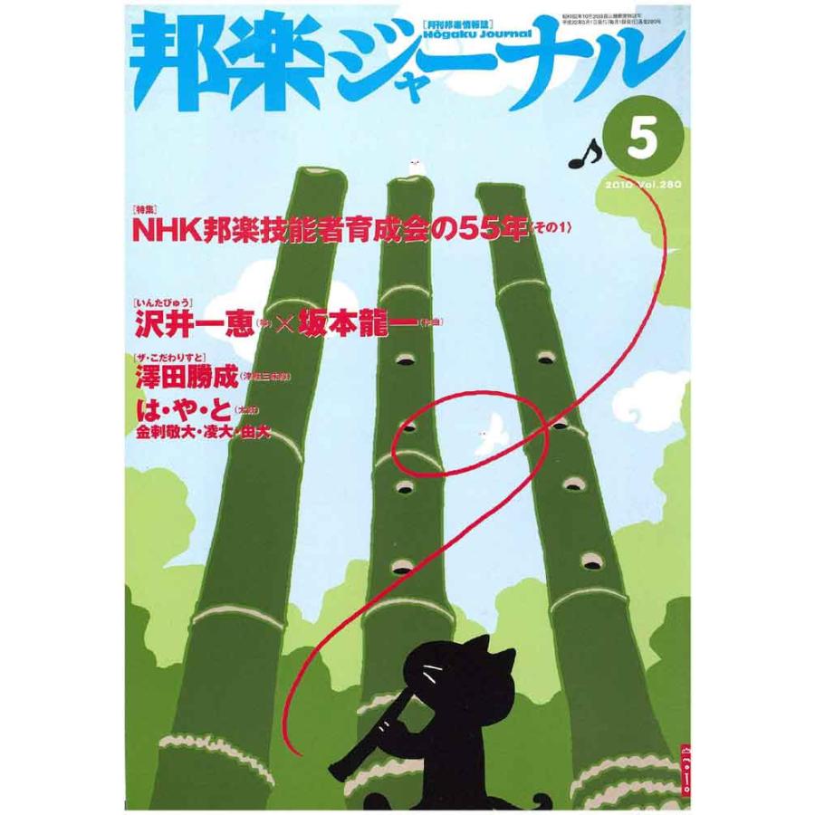 邦楽ジャーナル 2010年5月 Vol.280