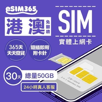 SIM卡｜eSIM｜網卡 【港澳上網卡】 30天總量50GB 香港網卡 澳門網卡 SIM卡