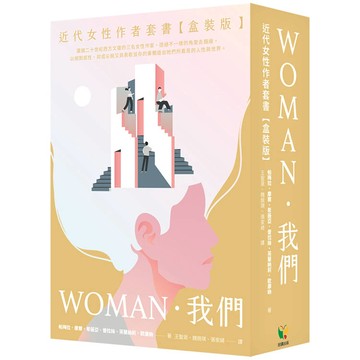 我們．WOMAN 近代女性作者套書【盒裝版】
