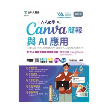 人人必學Canva簡報與AI應用【含WIA職場智能應用國際認證：視覺設計Usin