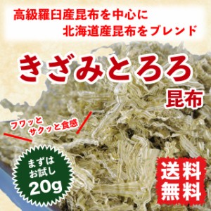 とろろ昆布 きざみとろろ 20g 北海道産昆布 送料無料