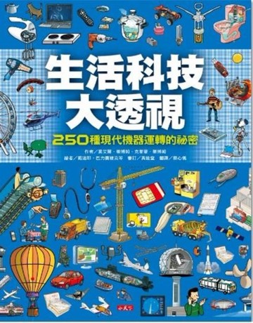生活科技大透視：250種現代機器運轉的祕密[二手書_近全新]