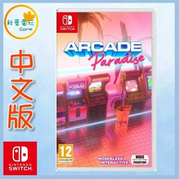 ●秋葉電玩●Switch NS 街機樂園 街機合輯 Arcade Paradise中文版