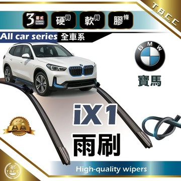 『台灣現貨 免運』🔴BMW iX1🔴專車專用  AA級 雨刷 軟骨雨刷 雨刷膠條 鍍膜 耐磨ACW23