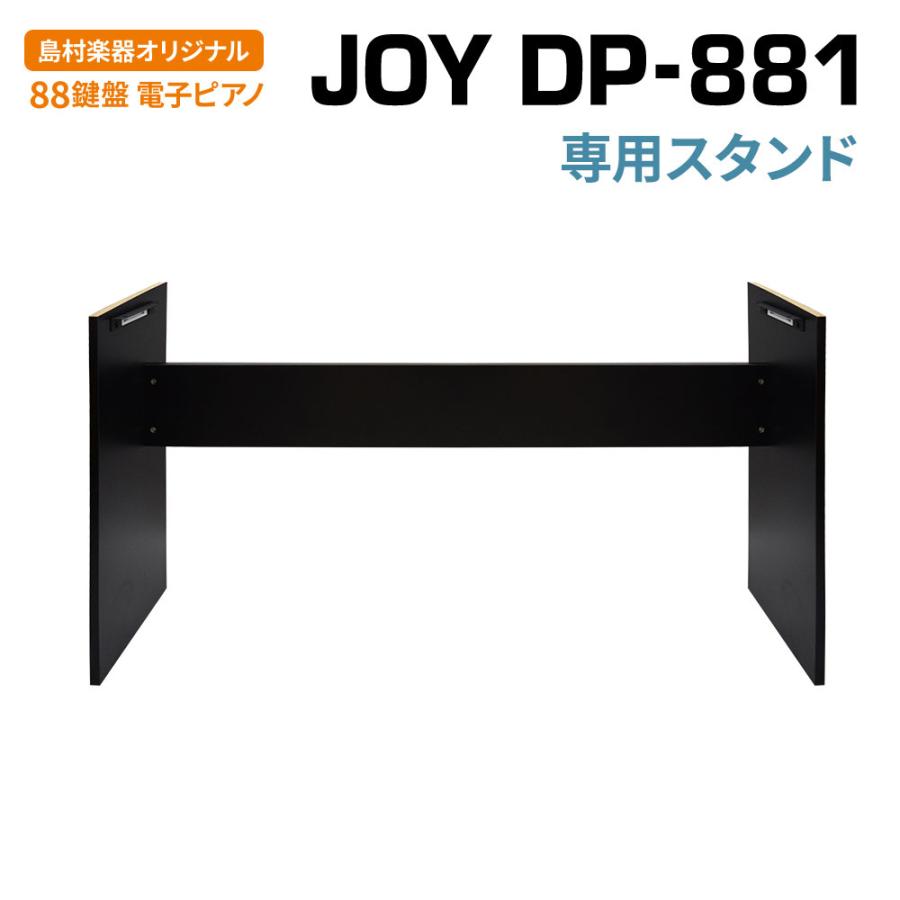 JOY ジョイ DP-881 専用スタンド ブラック 88鍵盤 電子ピアノ Stand DP-881 黒〔島村楽器限定〕