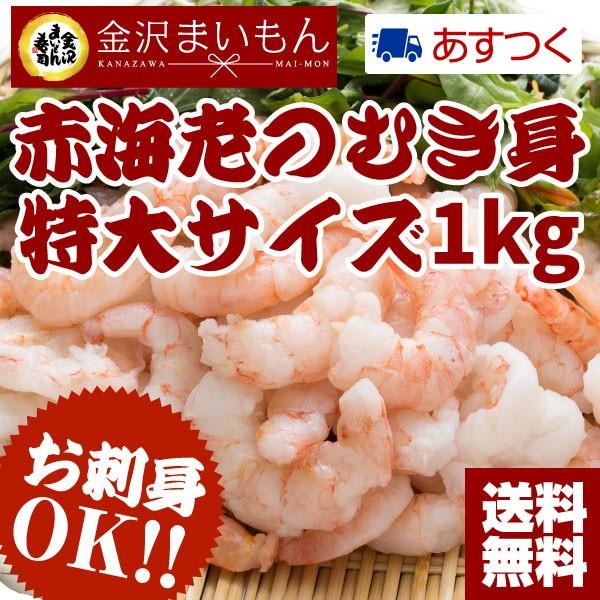 赤海老 えび むきエビ むき身1kg