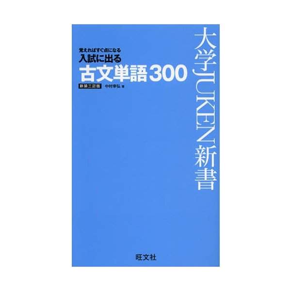 入試に出る古文単語300 新装三訂版