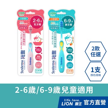 日本獅王LION 獅王細潔兒童專業護理牙刷 2-6歲/6-9歲 x1 (顏色隨機出貨)│台灣獅王官方旗艦店
