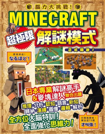 腦力大挑戰！Minecraft超極限解謎模式正式開啟！[二手書_良好]