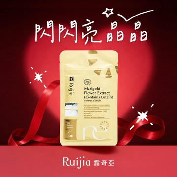 【Ruijia露奇亞】FloraGLO®金盞花萃取物 (含葉黃素) 9合1 (30粒/包)｜   葉黃素/3C護眼/送考生/送長輩/送上班族/生日禮