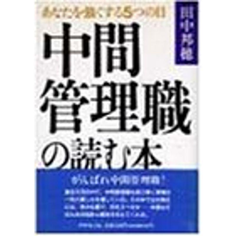 中間管理職の読む本?あなたを強くする5つの目