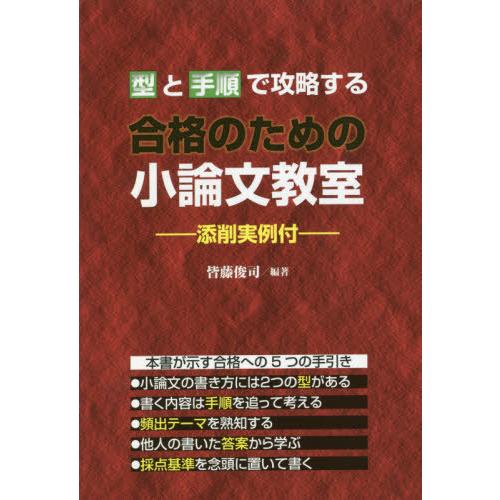 [本 雑誌] 合格のための小論文教室 皆藤俊司 編著