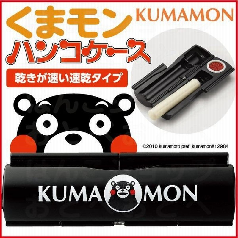 くまモン ハンコケース シャチハタ くまもん 印鑑ケース キャラクター グッズ 印鑑入れ はんこ ハンコ 印鑑 ケース 収納 通販 Lineポイント最大get Lineショッピング