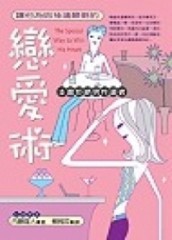 讓他為妳神魂顛倒的戀愛術[二手書_良好]
