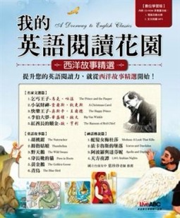 我的英語閱讀花園－西洋故事精選[二手書_普通]