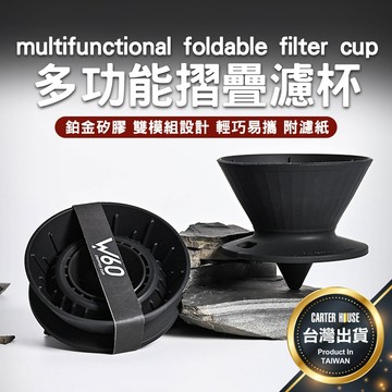 【今天買明天到】W60多功能摺疊濾杯 摺疊濾杯 咖啡摺疊濾杯 咖啡濾杯 V60 便攜聰明杯 可折疊濾杯 便攜咖啡濾杯