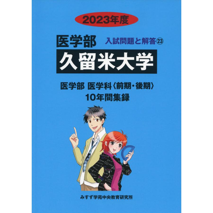 2023年度 私立大学別 入試問題と解答 医学部 23 久留米大学