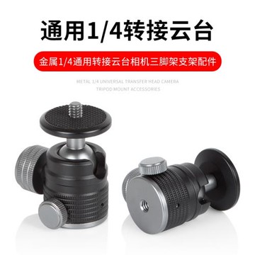 1/4接口通用金屬云臺相機三腳架多功能轉接頭手機支架夾子頭配件