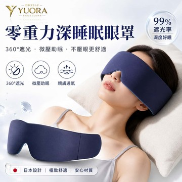 YUORA EXCBLLENT 重力助眠眼罩 涼感冰絲雙面眼罩 深睡艙重力眼罩 重力珠設計 遮光眼罩 緩解眼部疲勞 眼罩