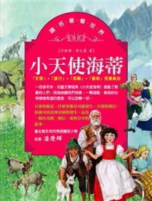 讀名著看世界－小天使海蒂[二手書_良好]