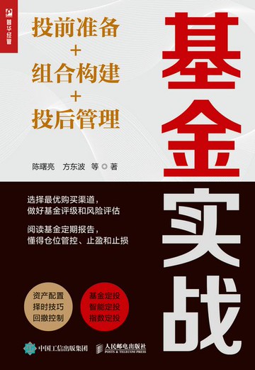 【電子書】基金实战：投前准备+组合构建+投后管理