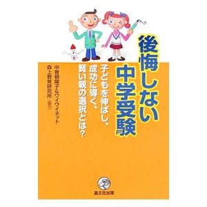 後悔しない中学受験／中曽根陽子