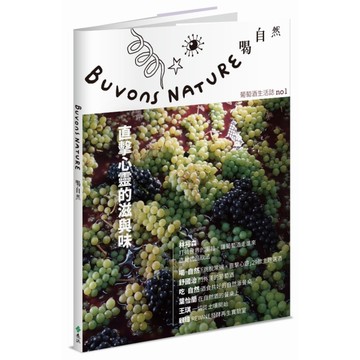 Buvons Nature喝自然【葡萄酒生活誌no1】：直擊心靈的滋與味