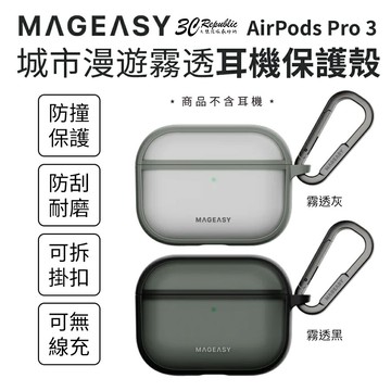 MAGEASY Roam 城市漫遊霧透耳機殼｜保護殼 防摔殼 適用 AirPods Pro 3