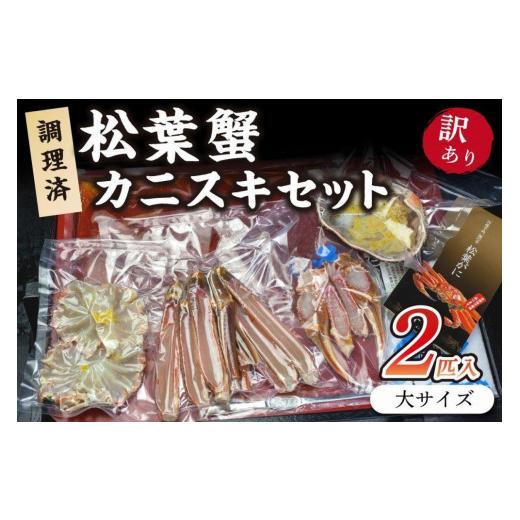 ふるさと納税 京都府 京丹後市 調理済　松葉蟹カニスキセット約四人前(大サイズ900〜1000ｇ2匹入り)